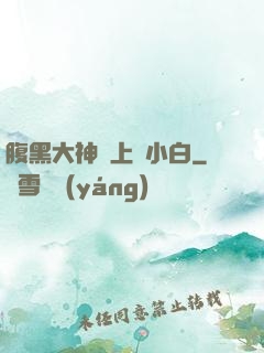 腹黑大神賴上偽小白