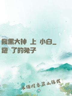 腹黑大神賴上偽小白
