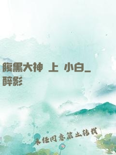 腹黑大神賴上偽小白