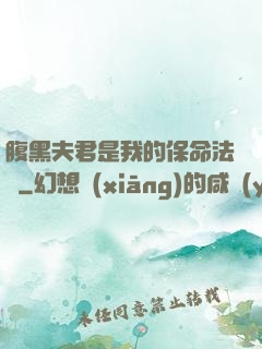 腹黑夫君是我的保命法寶
