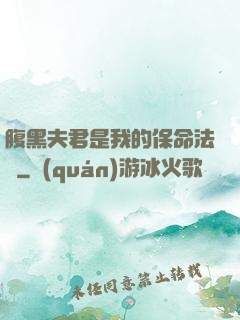 腹黑夫君是我的保命法寶