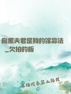 腹黑夫君是我的保命法寶