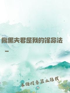 腹黑夫君是我的保命法寶