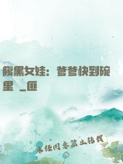 腹黑女娃：爹爹快到碗里來