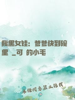腹黑女娃：爹爹快到碗里來