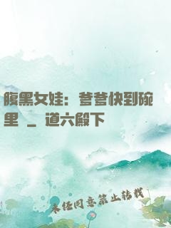腹黑女娃：爹爹快到碗里來