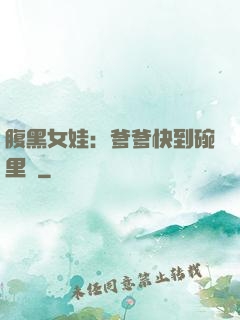 腹黑女娃：爹爹快到碗里來