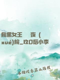 腹黑女王闖進藍夜學(xué)院