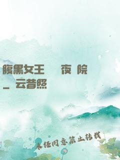 腹黑女王闖進藍夜學院