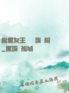 腹黑女王闖進藍夜學院