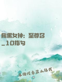 腹黑女神：至尊召喚師