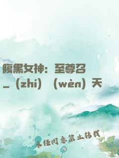 腹黑女神：至尊召喚師