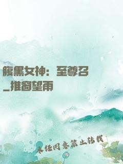 腹黑女神：至尊召喚師