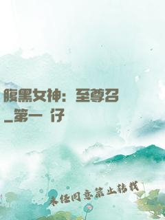 腹黑女神：至尊召喚師