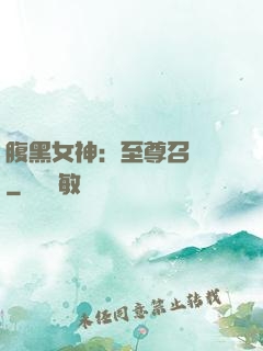 腹黑女神：至尊召喚師