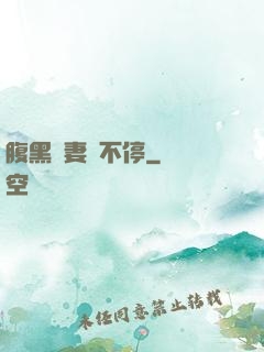 腹黑嬌妻寵不停