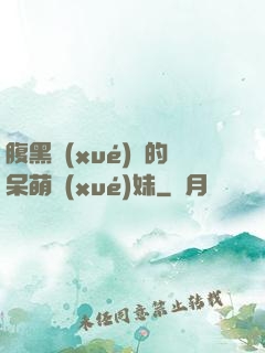 腹黑學(xué)長的呆萌學(xué)妹