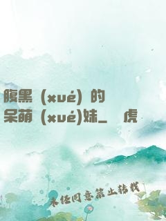 腹黑學(xué)長的呆萌學(xué)妹