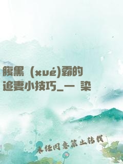 腹黑學(xué)霸的追妻小技巧