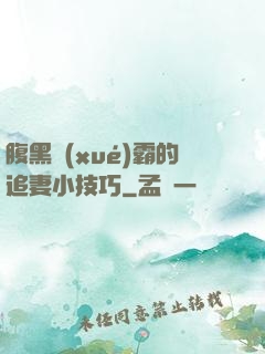 腹黑學(xué)霸的追妻小技巧