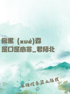 腹黑學(xué)霸總是口是心非