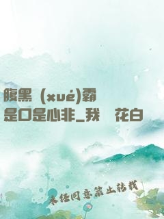 腹黑學(xué)霸總是口是心非