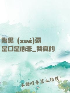 腹黑學(xué)霸總是口是心非