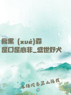 腹黑學(xué)霸總是口是心非
