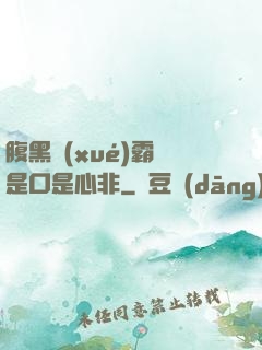 腹黑學(xué)霸總是口是心非