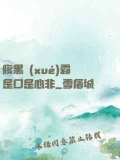 腹黑學(xué)霸總是口是心非