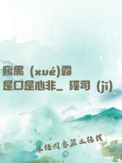 腹黑學(xué)霸總是口是心非