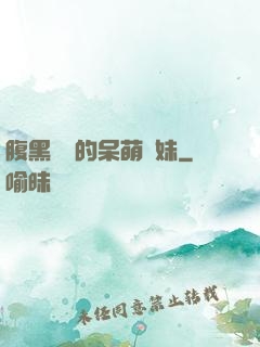 腹黑學長的呆萌學妹