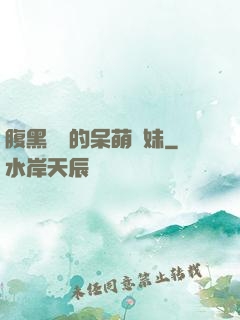腹黑學長的呆萌學妹