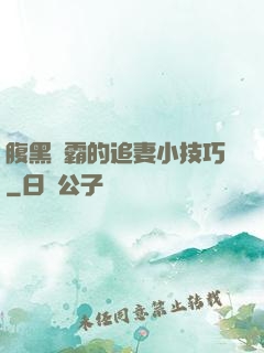 腹黑學霸的追妻小技巧