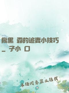 腹黑學霸的追妻小技巧