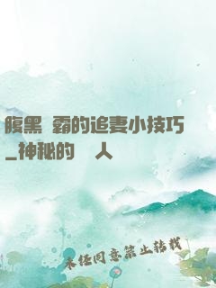 腹黑學霸的追妻小技巧