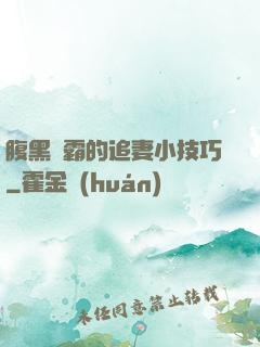 腹黑學霸的追妻小技巧