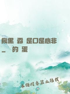 腹黑學霸總是口是心非