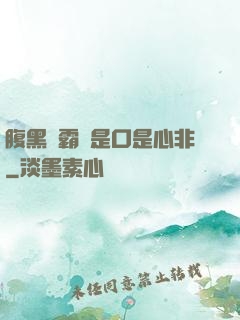 腹黑學霸總是口是心非