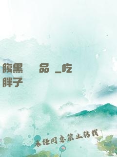 腹黑寶寶極品媽