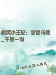 腹黑小王妃：惑世妖瞳