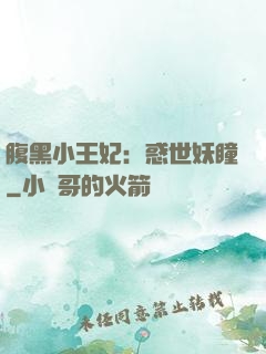 腹黑小王妃：惑世妖瞳