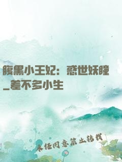 腹黑小王妃：惑世妖瞳