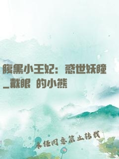 腹黑小王妃：惑世妖瞳