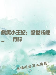 腹黑小王妃：惑世妖瞳