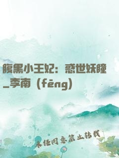 腹黑小王妃：惑世妖瞳