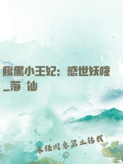 腹黑小王妃：惑世妖瞳
