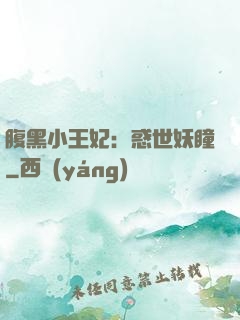 腹黑小王妃：惑世妖瞳