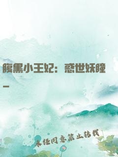 腹黑小王妃：惑世妖瞳