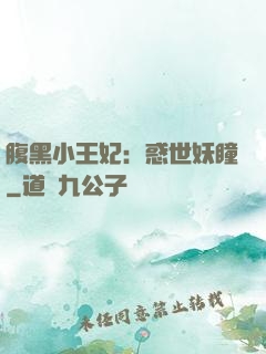 腹黑小王妃：惑世妖瞳